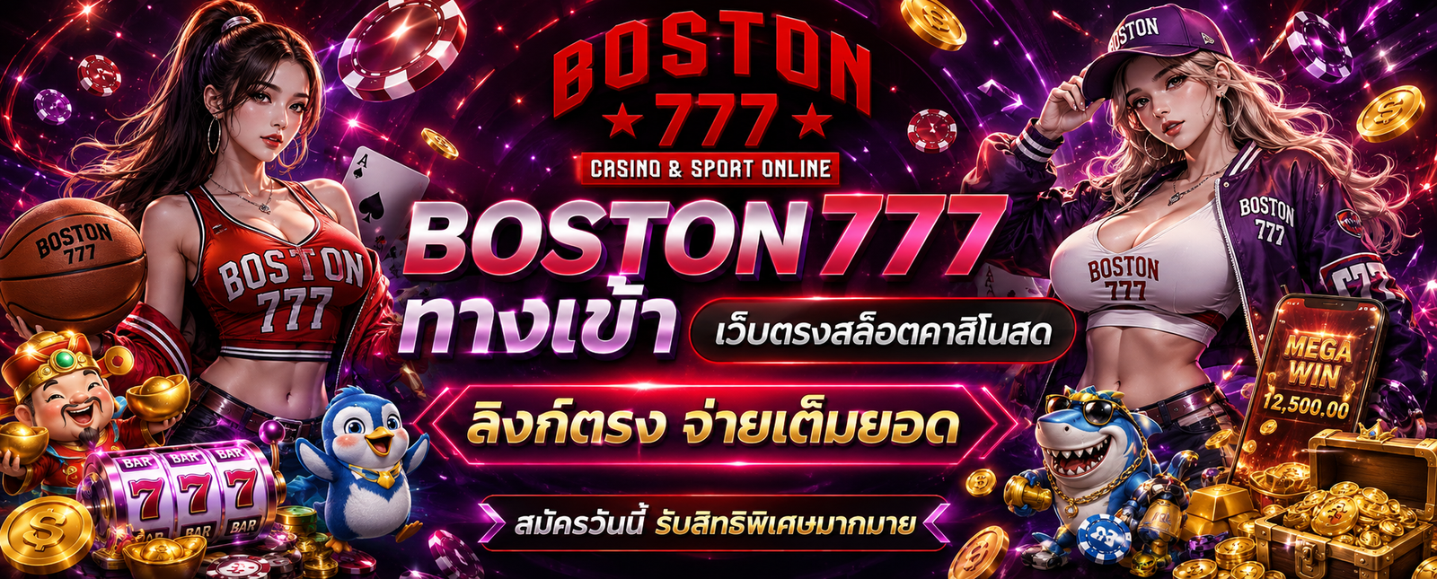 BOSTON777 ทางเข้า