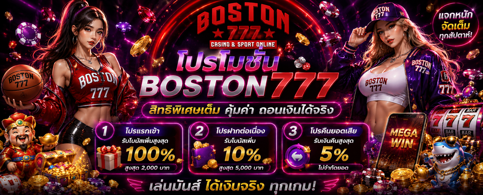 โปรโมชั่น BOSTON777